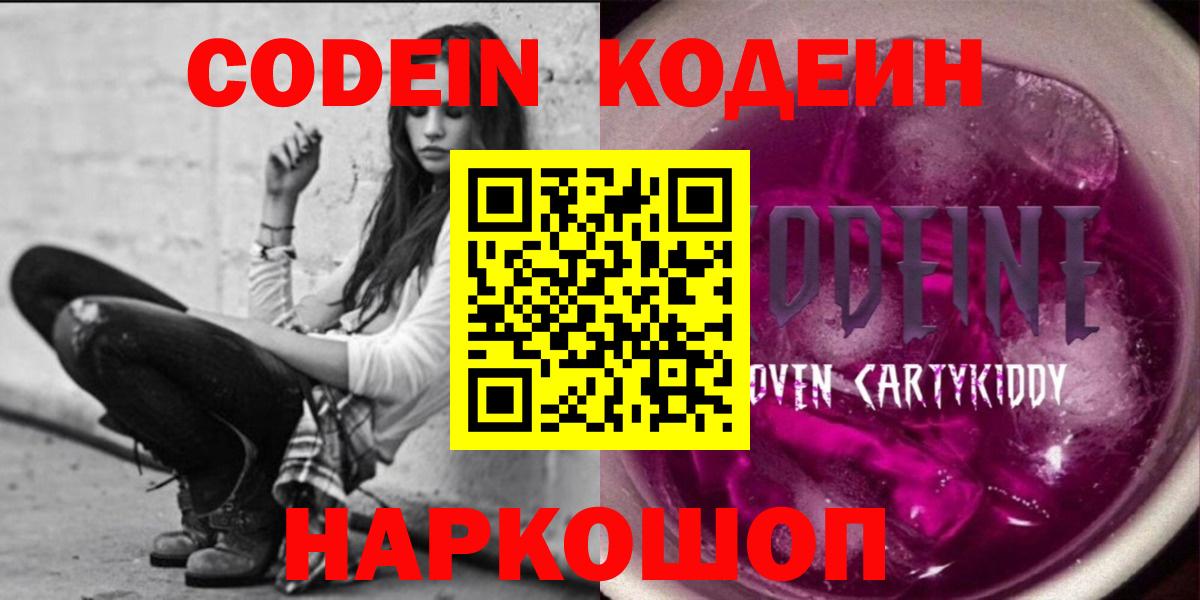 Кодеин Purple Drank  Вход с VPN  даркнет сайт  Первоуральск 